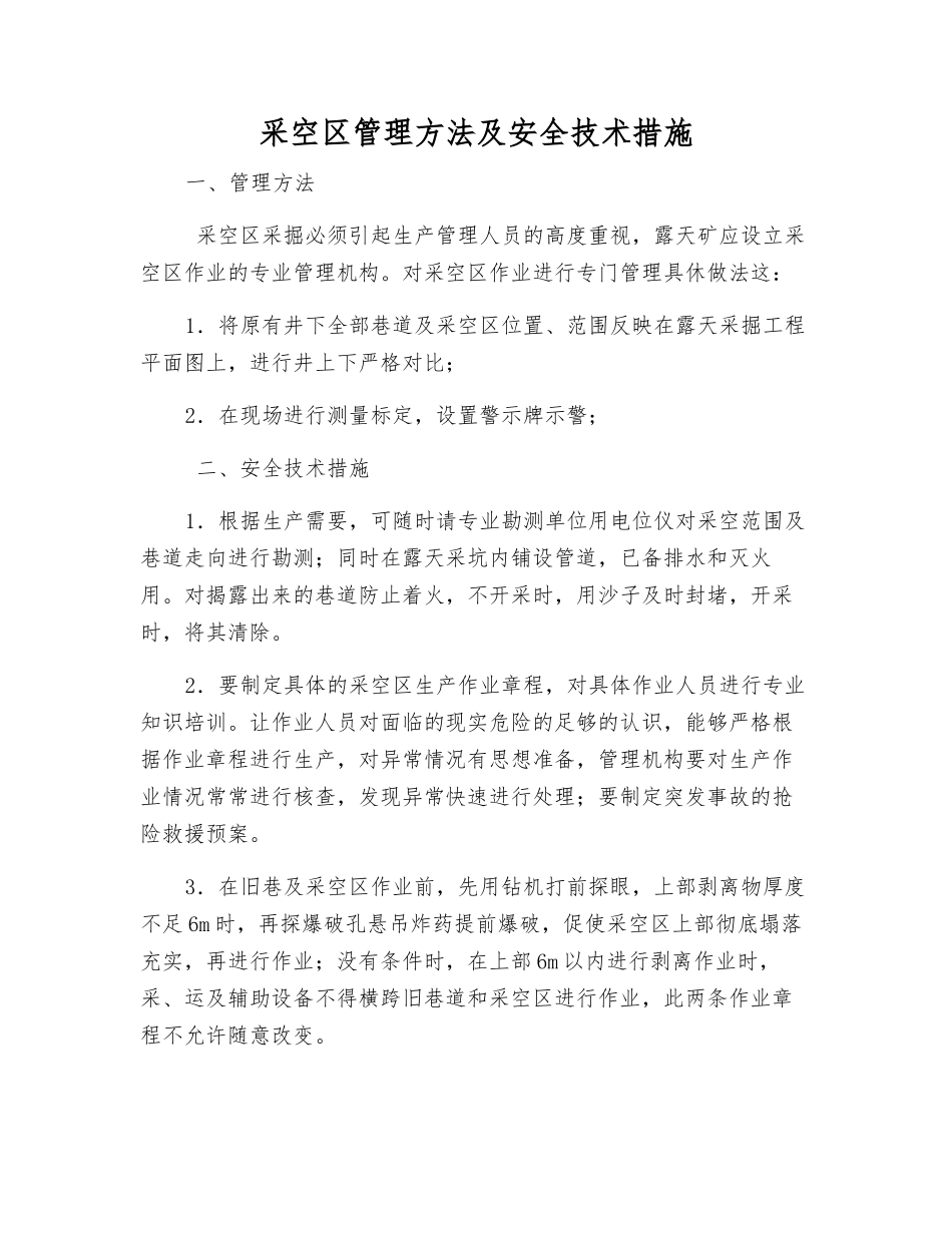 采空区管理方法及安全技术措施_第1页