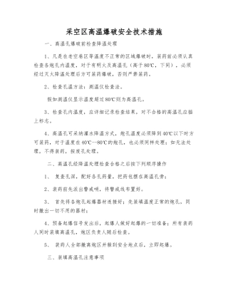 采空区高温爆破安全技术措施