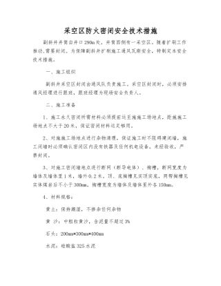 采空区防火密闭安全技术措施