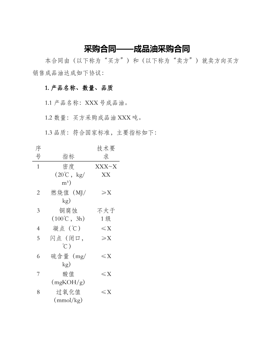 采购合同成品油采购合同_第1页