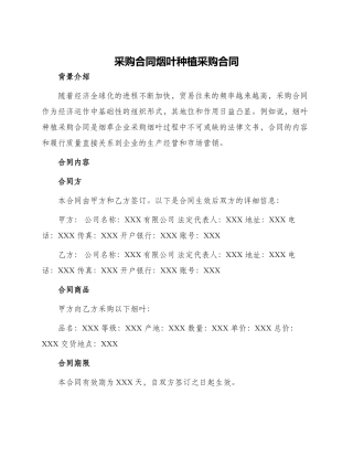 采购合同烟叶种植采购合同