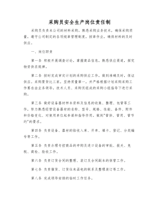 采购员安全生产岗位责任制