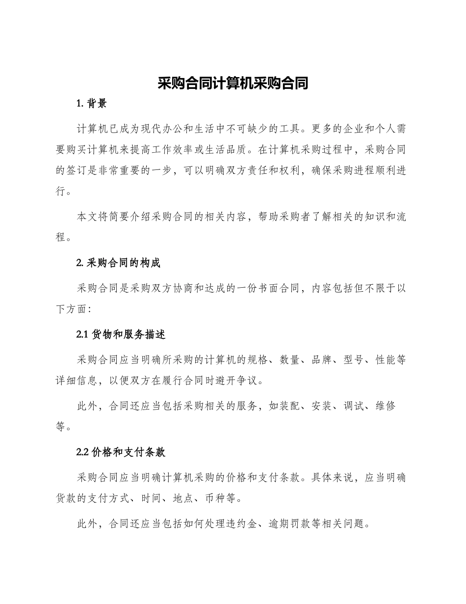 采购合同计算机采购合同_第1页