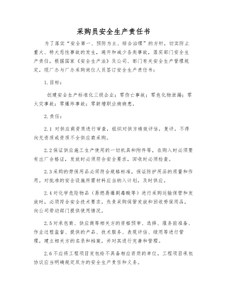 采购员安全生产责任书