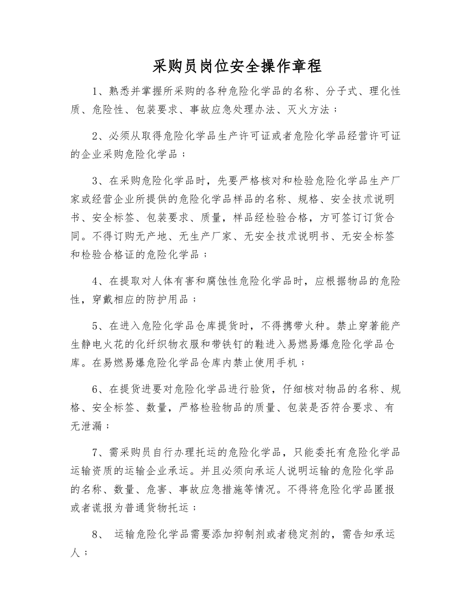 采购员岗位安全操作规程_第1页