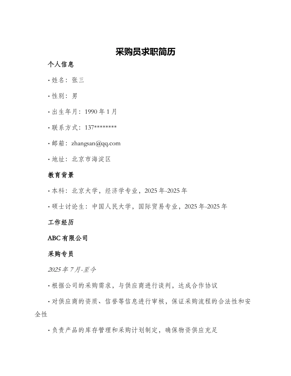 采购员求职简历_第1页