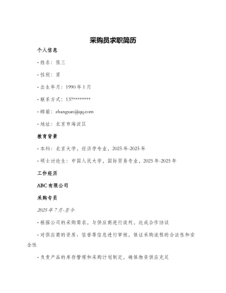 采购员求职简历