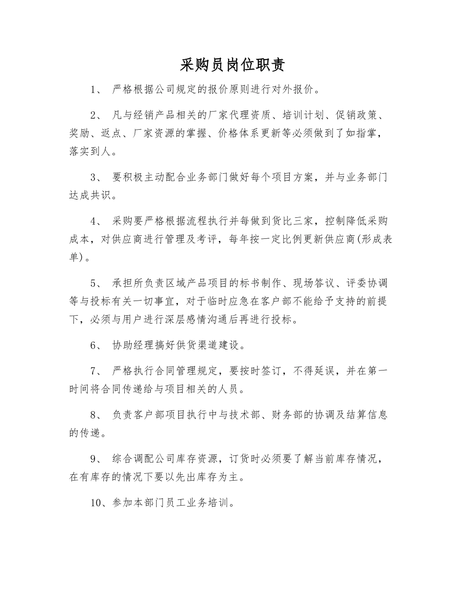 采购员岗位职责_第1页