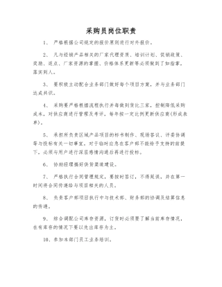 采购员岗位职责