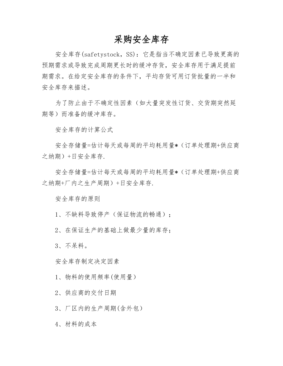 采购安全库存_第1页
