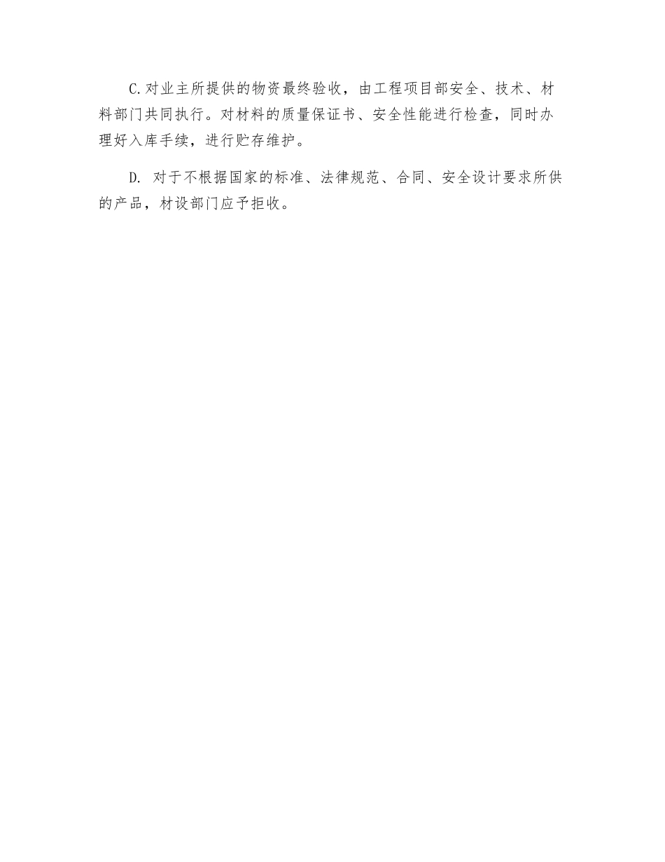 采购安全设施所需材料、设备及防护用品的保证措施_第2页