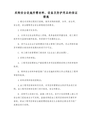 采购安全设施所需材料、设备及防护用品的保证措施