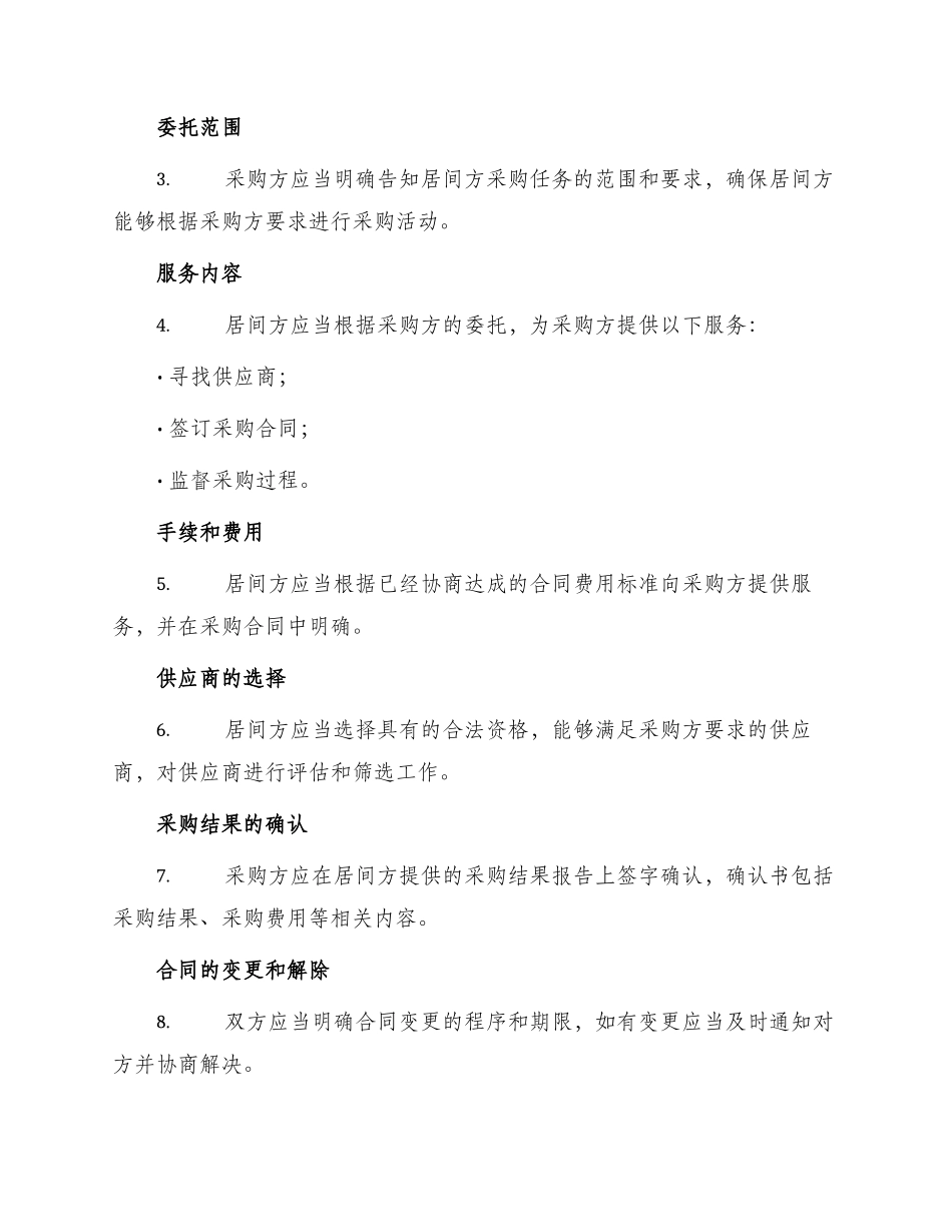 采购居间合同标准_第2页