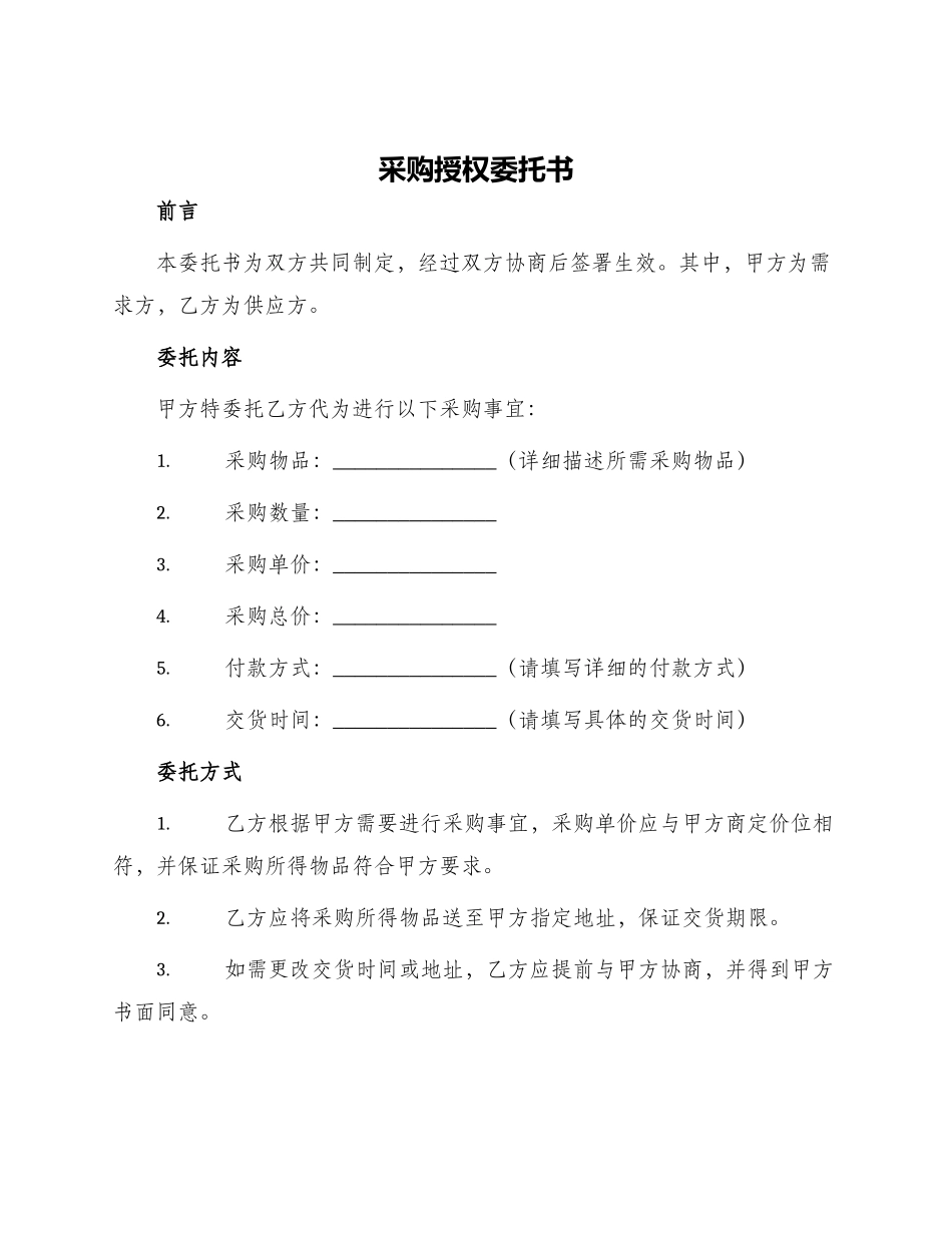 采购授权委托书_第1页