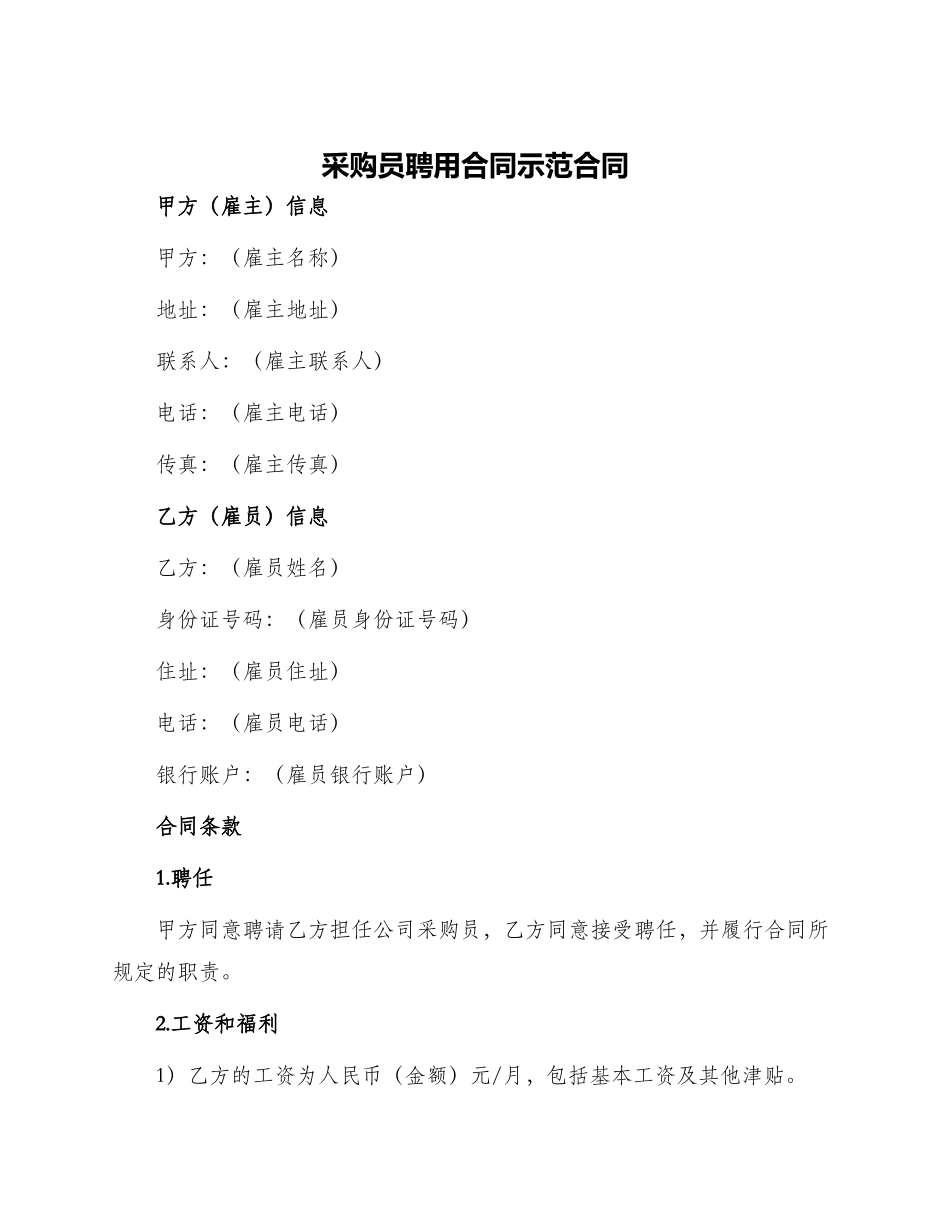 采购员聘用合同示范合同_第1页
