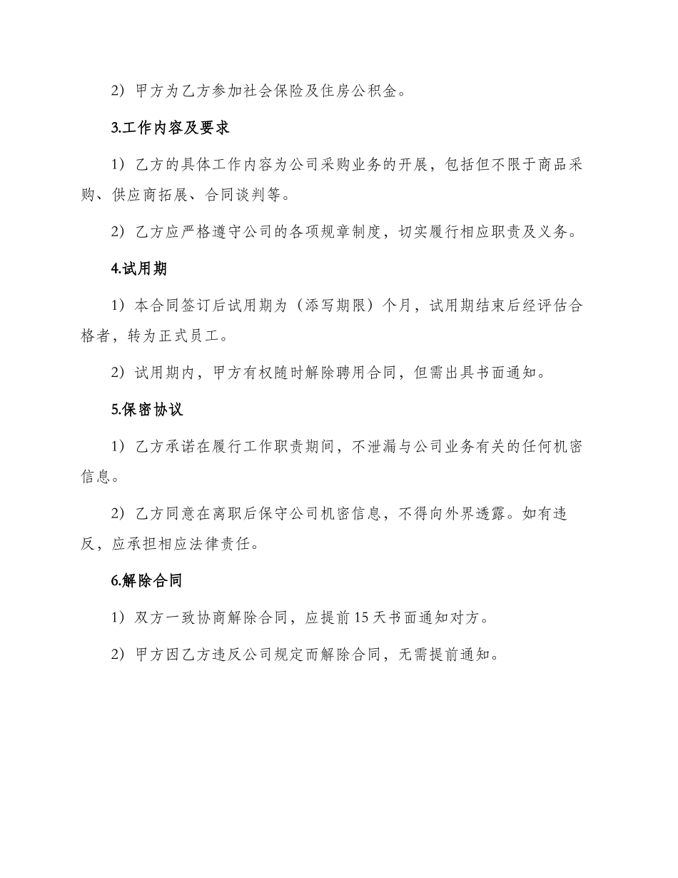 采购员聘用合同示范合同_第2页