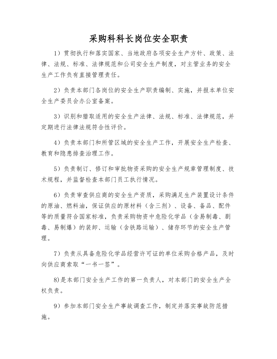 采购科科长岗位安全职责_第1页