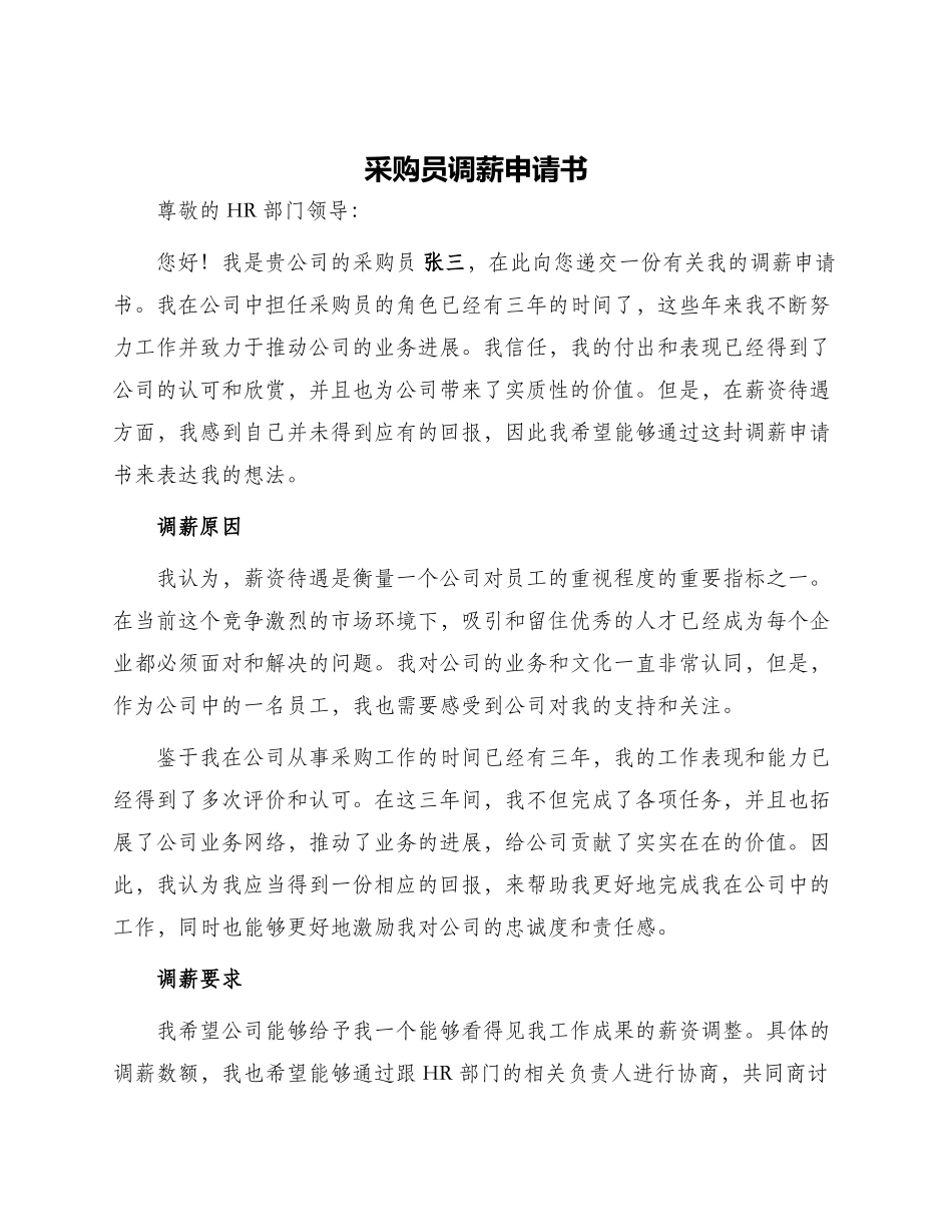 采购员调薪申请书_第1页