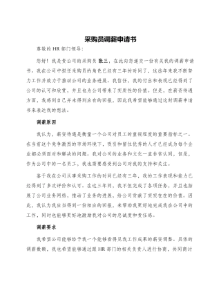 采购员调薪申请书