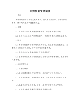 采购控制管理制度