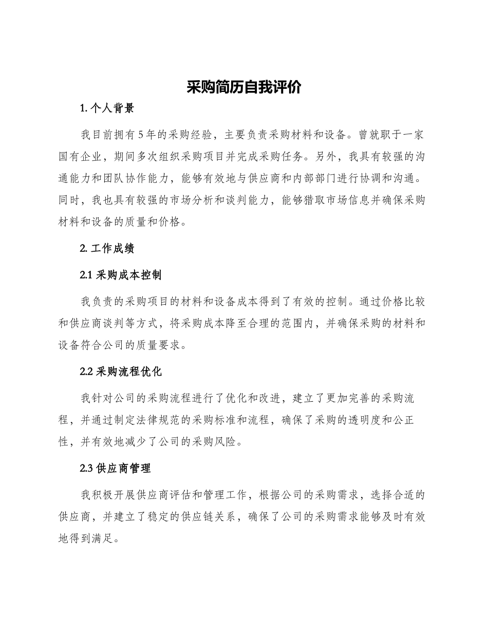 采购简历自我评价_第1页