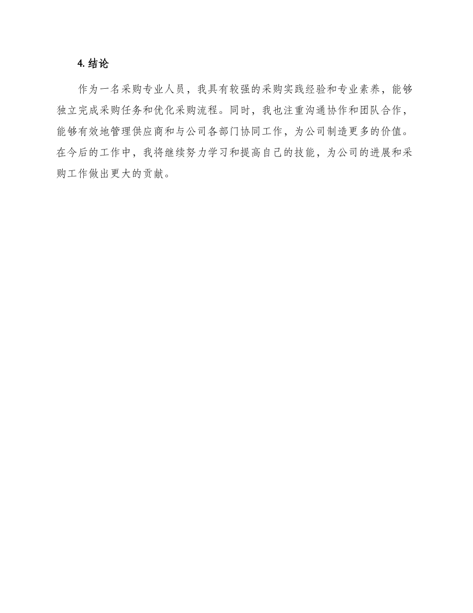 采购简历自我评价_第3页