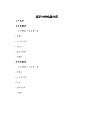 采购电缆电线合同