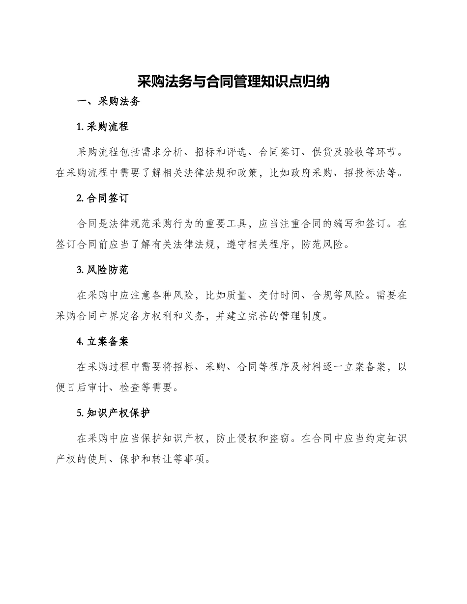采购法务与合同管理知识点归纳_第1页