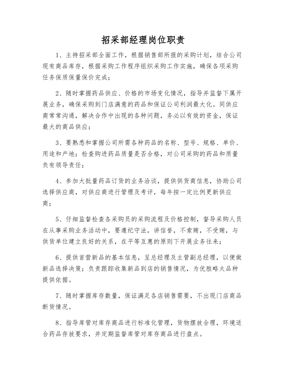 采购部经理岗位职责_第1页