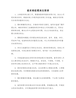 采购部经理岗位职责