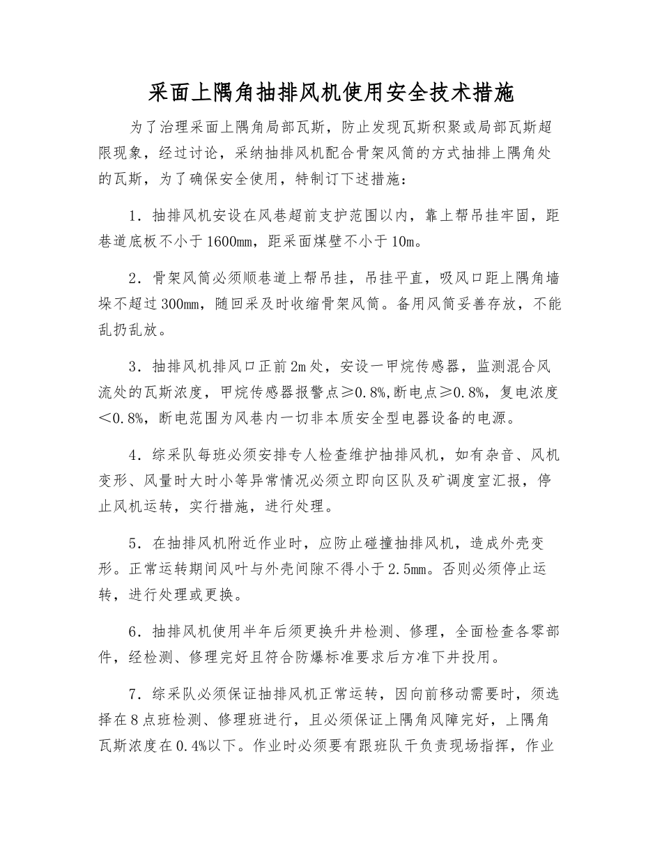 采面上隅角抽排风机使用安全技术措施_第1页