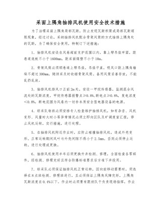 采面上隅角抽排风机使用安全技术措施