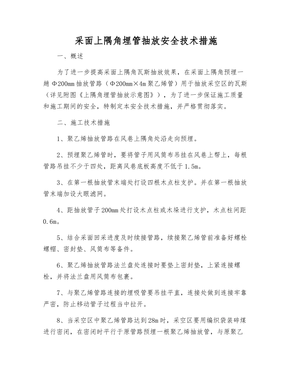采面上隅角埋管抽放安全技术措施_第1页