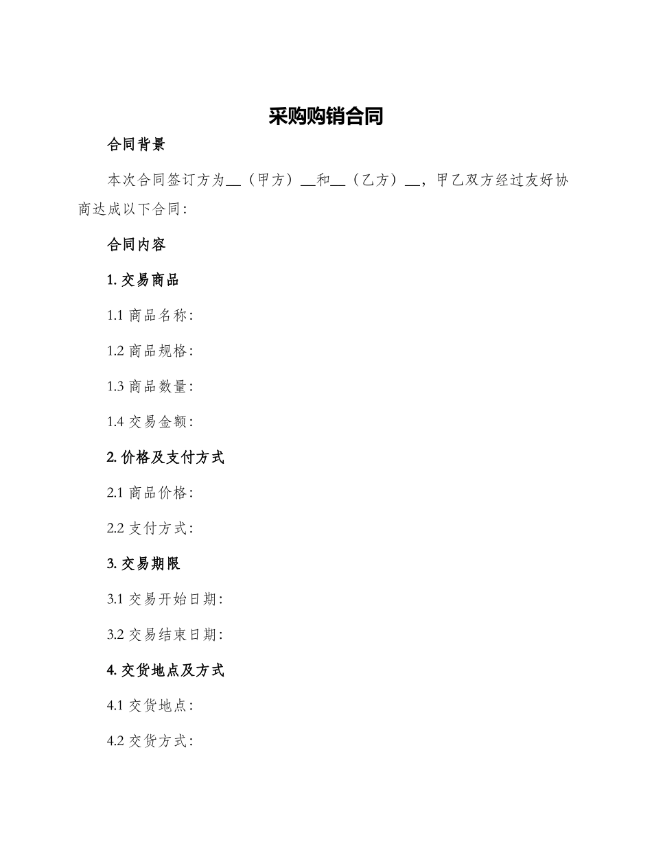 采购购销合同_第1页