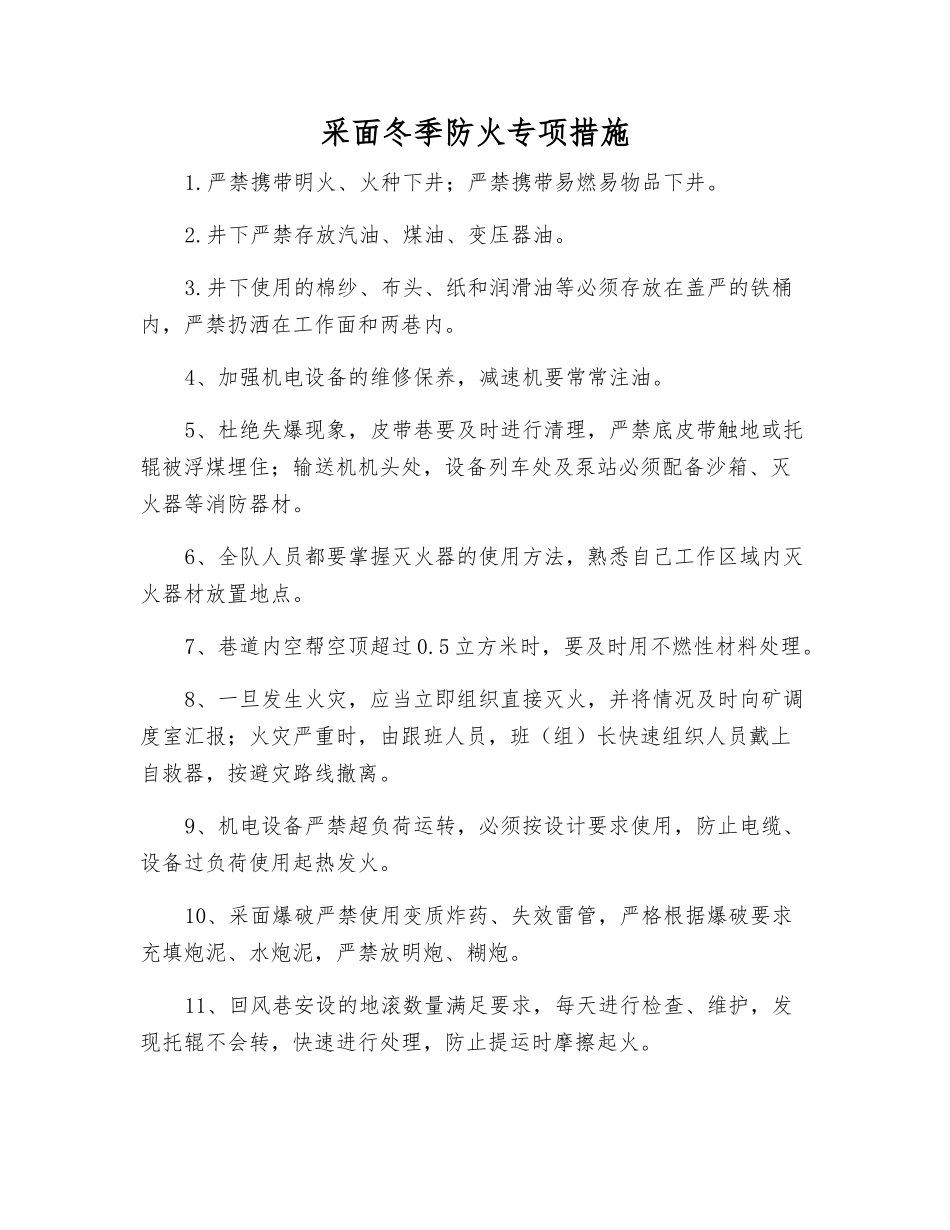 采面冬季防火专项措施_第1页