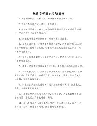 采面冬季防火专项措施