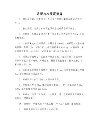 采面初次放顶措施