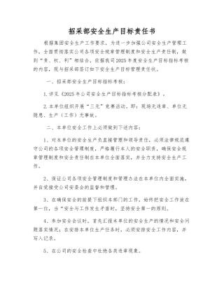 采购部安全生产目标责任书