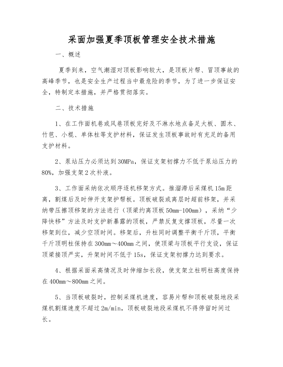 采面加强夏季顶板管理安全技术措施_第1页
