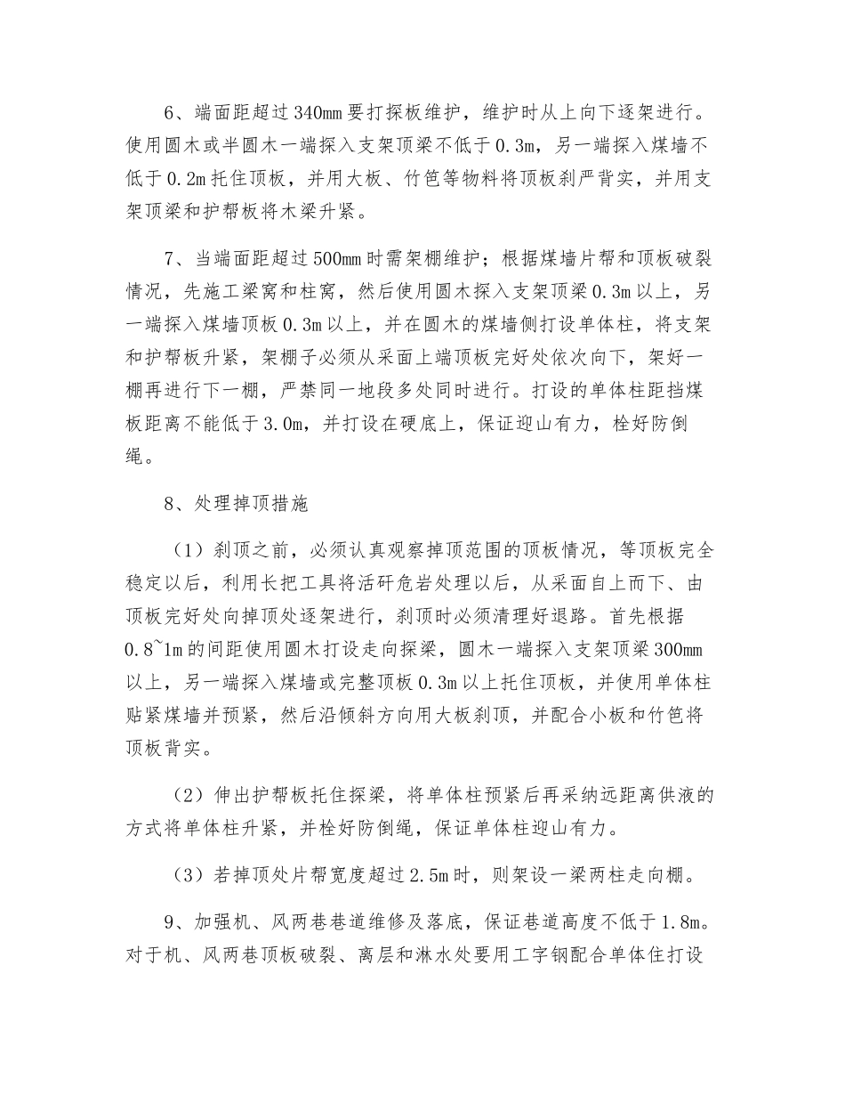 采面加强夏季顶板管理安全技术措施_第2页