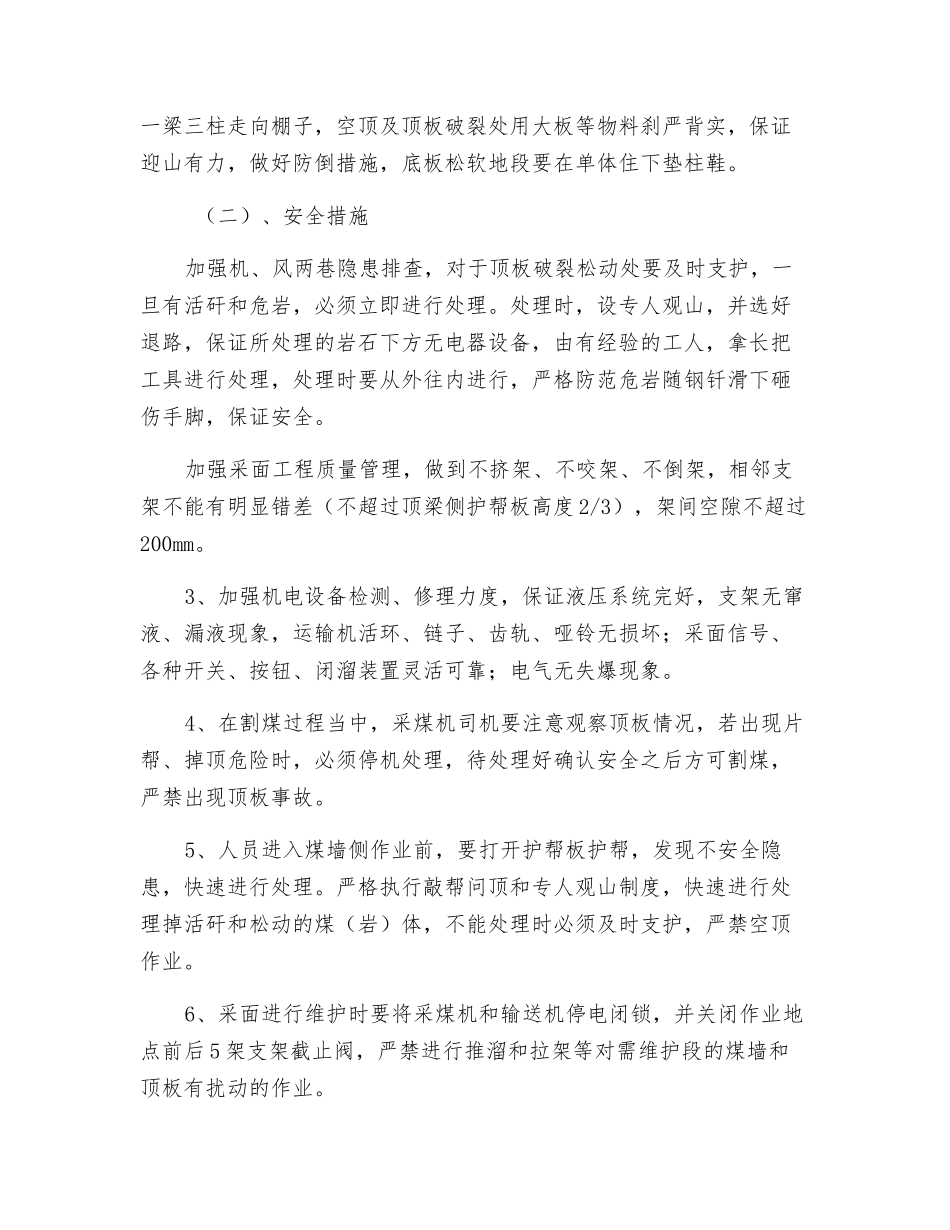 采面加强夏季顶板管理安全技术措施_第3页
