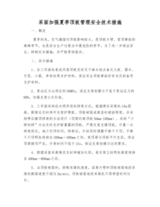 采面加强夏季顶板管理安全技术措施