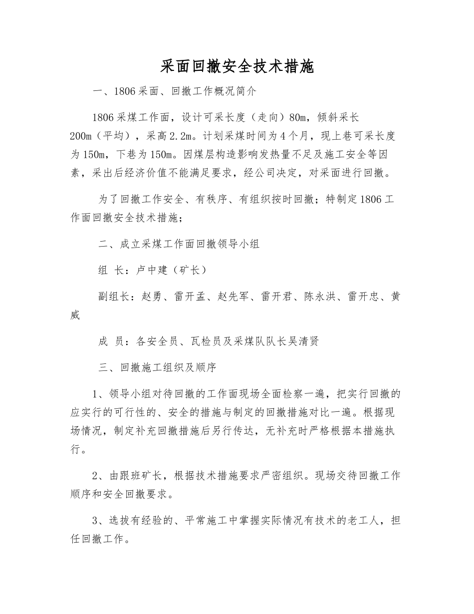 采面回撤安全技术措施_第1页