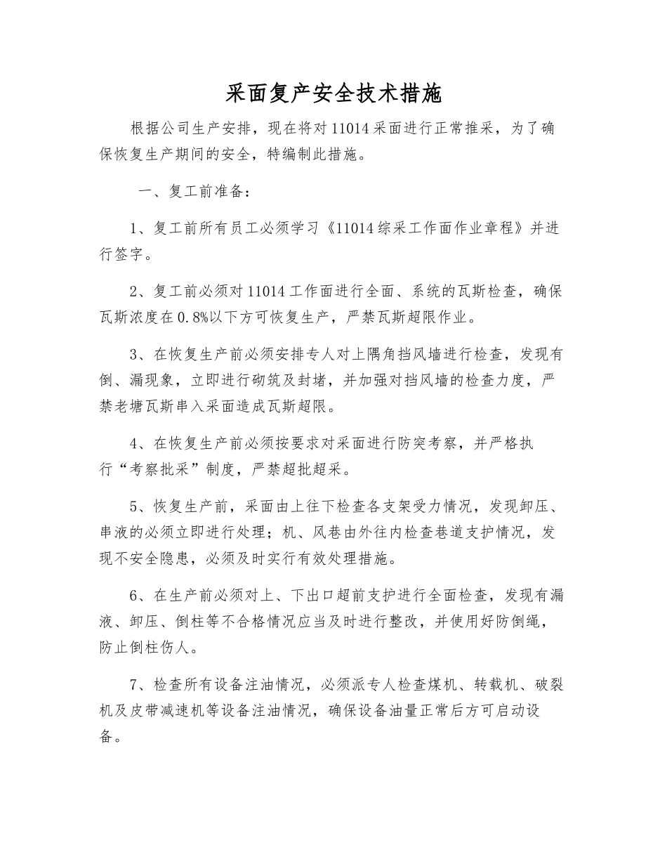 采面复产安全技术措施_第1页
