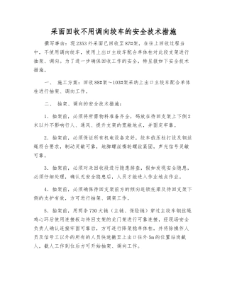 采面回收不用调向绞车的安全技术措施