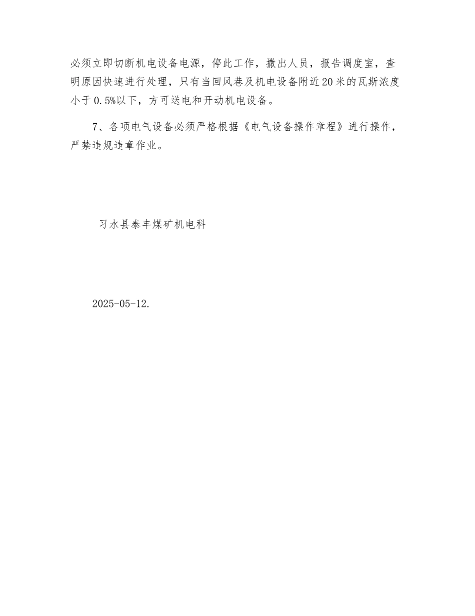 采面回风巷安装电气设备安全技术措施_第2页