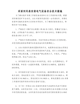 采面回风巷安装电气设备安全技术措施