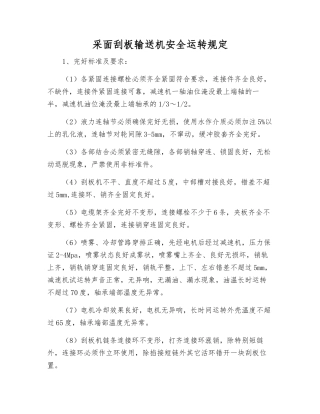 采面刮板输送机安全运行规定