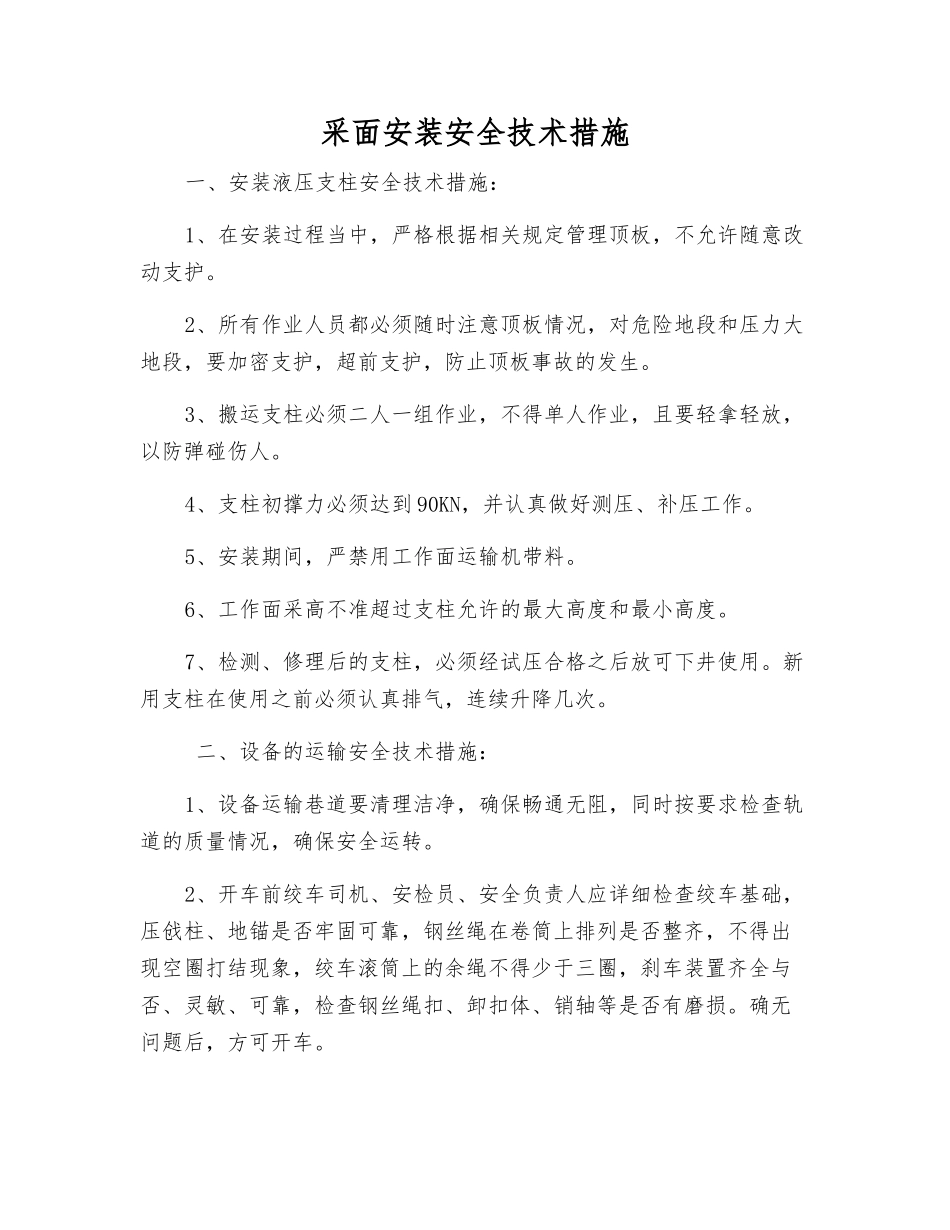 采面安装安全技术措施_第1页