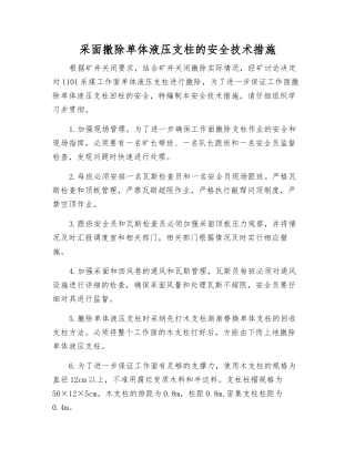 采面撤除单体液压支柱的安全技术措施
